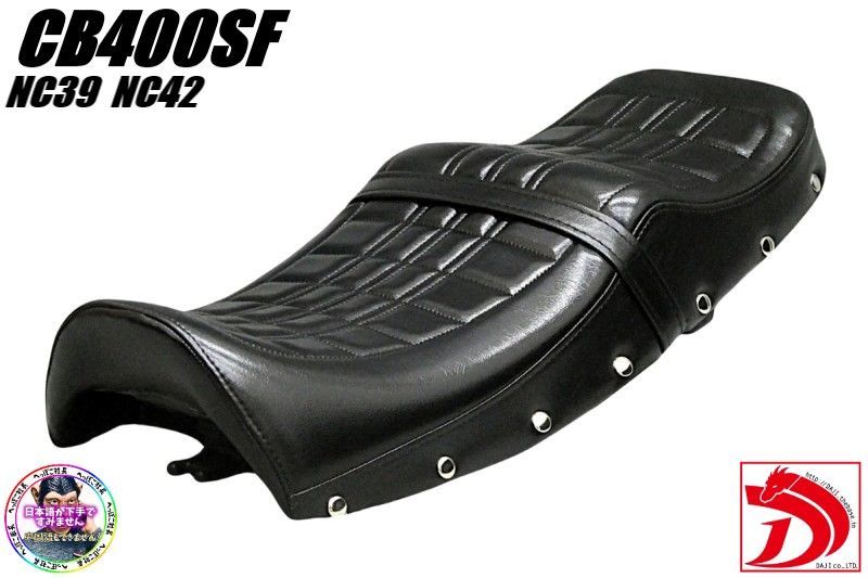 CB400SF NC39 NC42 鋲打ち E4黒 カスタムシート/完成品BLACKブラック