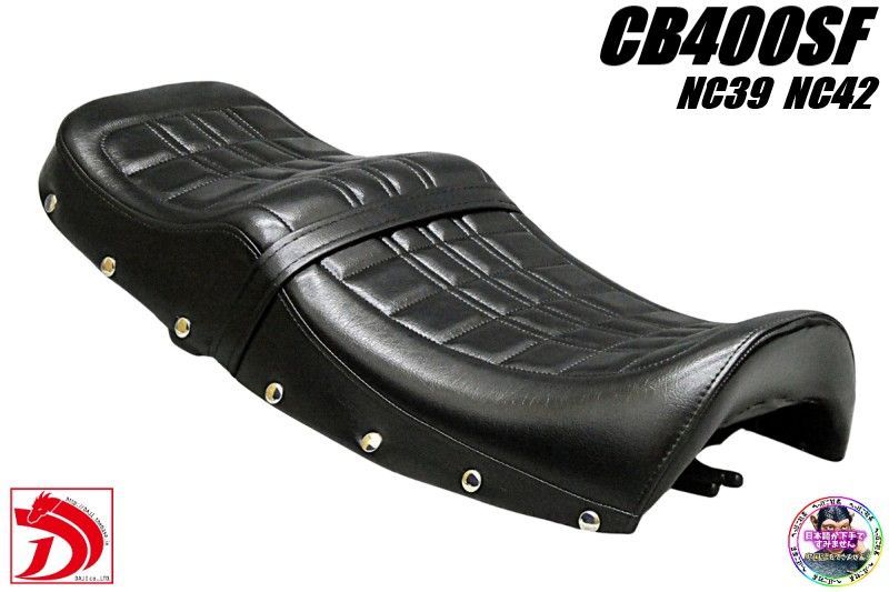 CB400SF NC39 NC42 鋲打ち E4黒 カスタムシート/完成品BLACKブラック