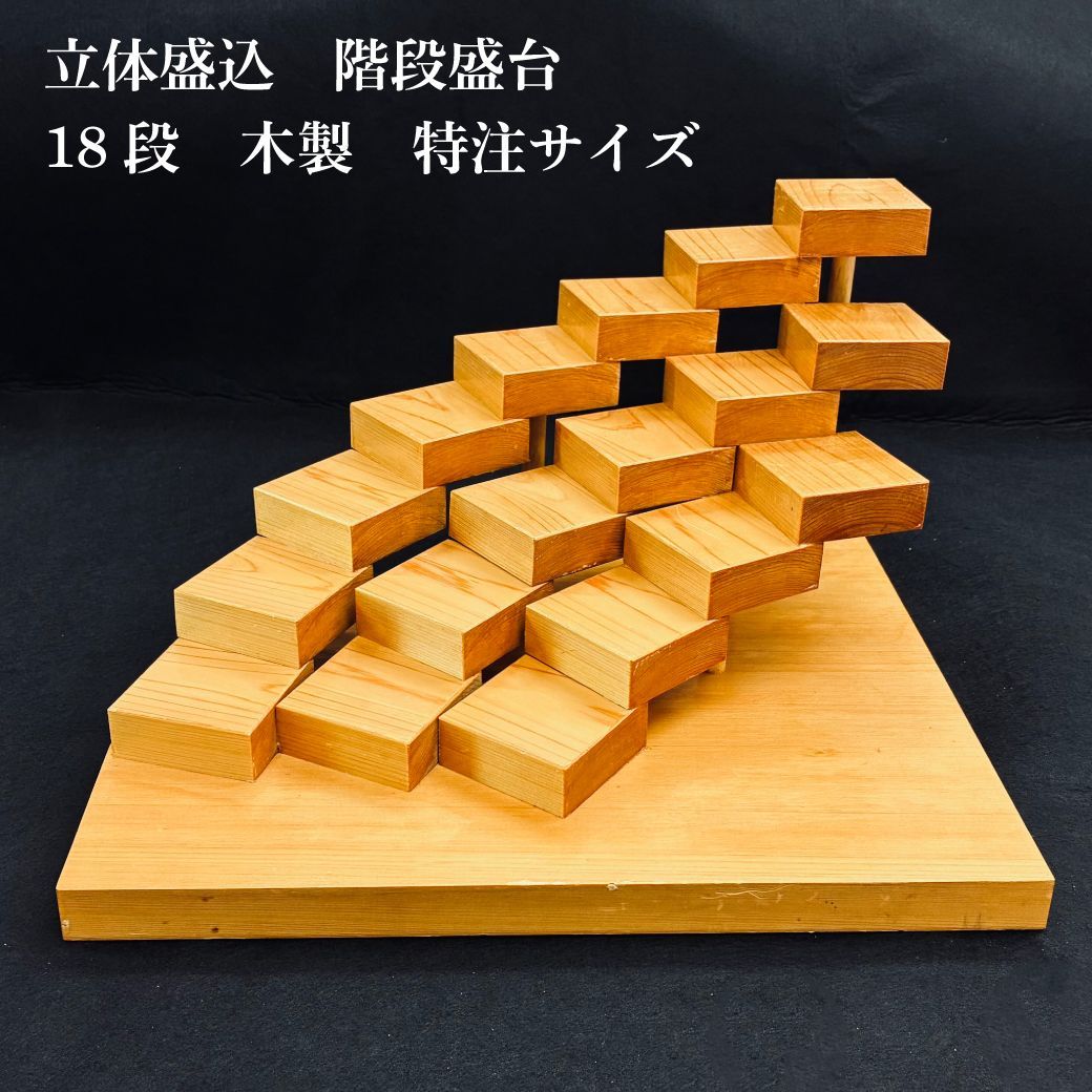 18段 階段盛り 木製立体盛込皿 特注品 階段盛器 階段盛皿 階段盛台