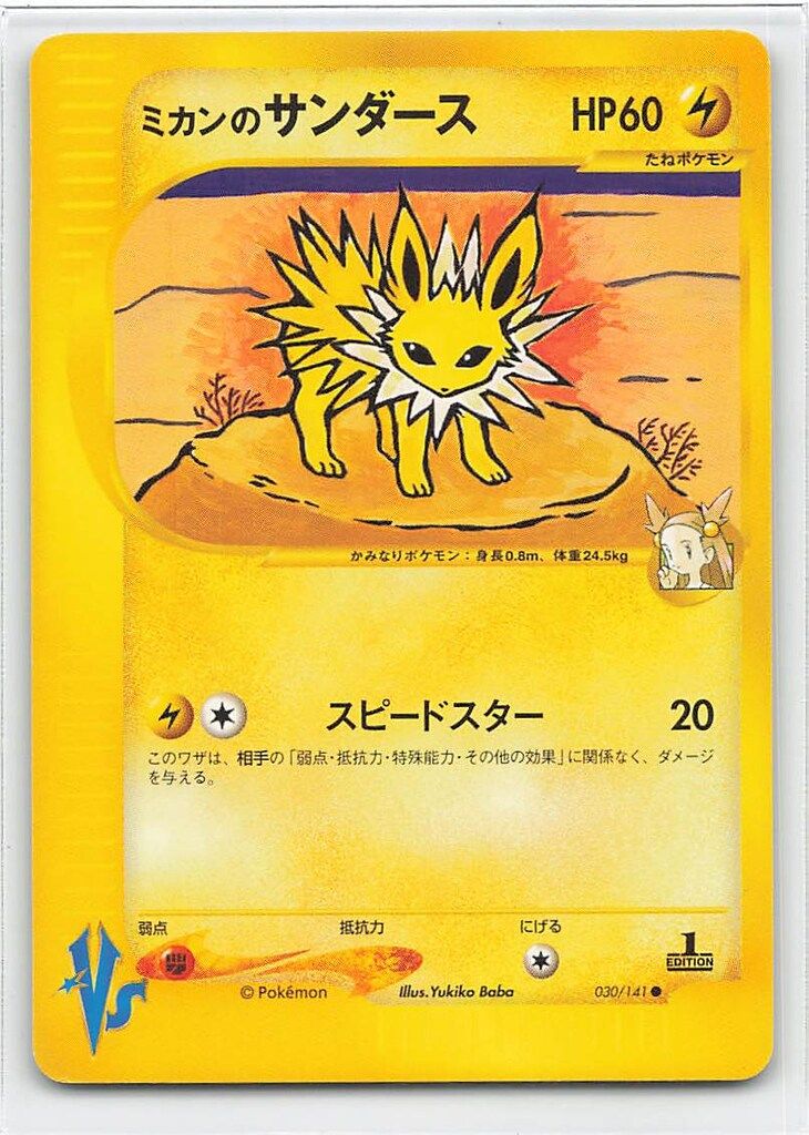 【PSA10】ポケモンカード　ミカンのサンダース　1st edition VS PSA10】ポケモンカード ミカンのサンダース 1st edition VS