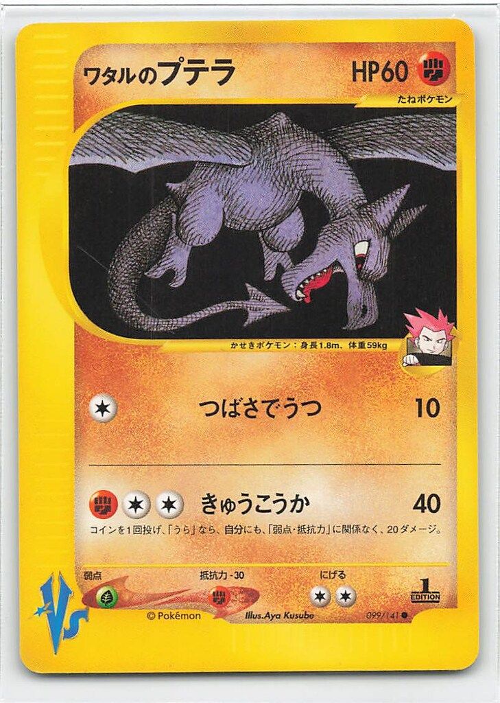【psa10】ワタルのプテラ ● ポケモンカード★VS 099/141 Pokemon ☆VS 099/141 ワタルのプテラ(1stEDITION) ○ - メルカリ
