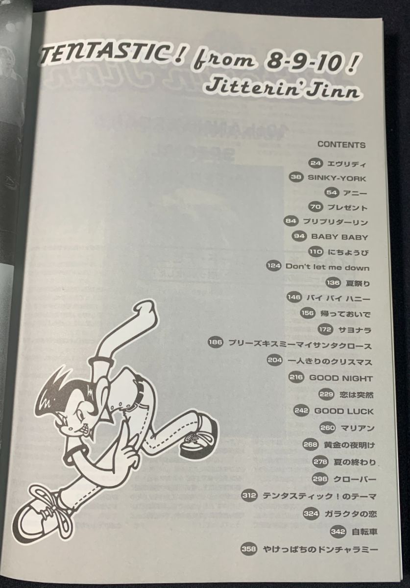 バンドスコア】ジッタリンジン／TENTASTIC! from 8-9-10! [管B0014