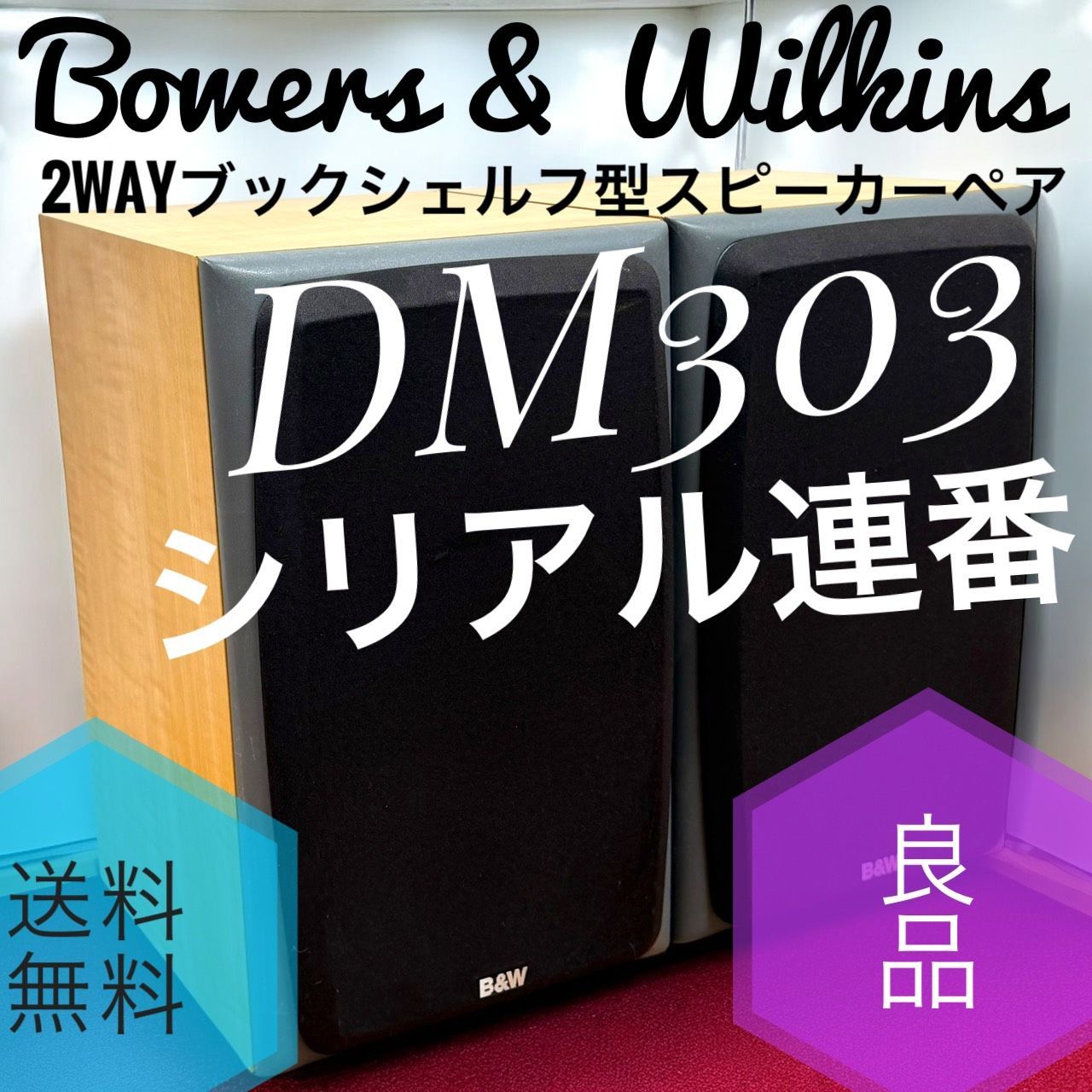 Bowers Wilkins B W DM 303 ペア 2 WAYブックシェルフ型スピーカーシステム