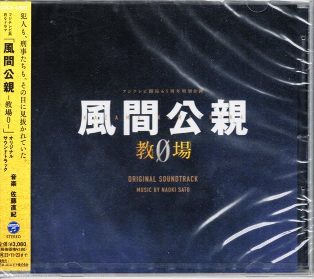 国内ドラマサントラCD 風間公親-教場0- オリジナルサウンドトラック 