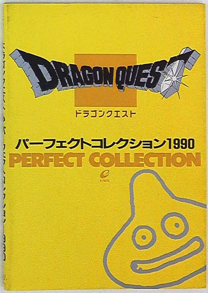 エニックス ドラゴンクエストパーフェクトコレクション1990 イラスト集