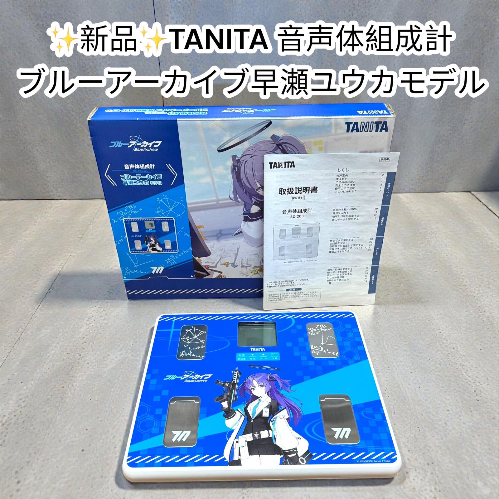 新品】TANITA 音声体組成計 ブルーアーカイブ 早瀬ユウカモデル BC-203