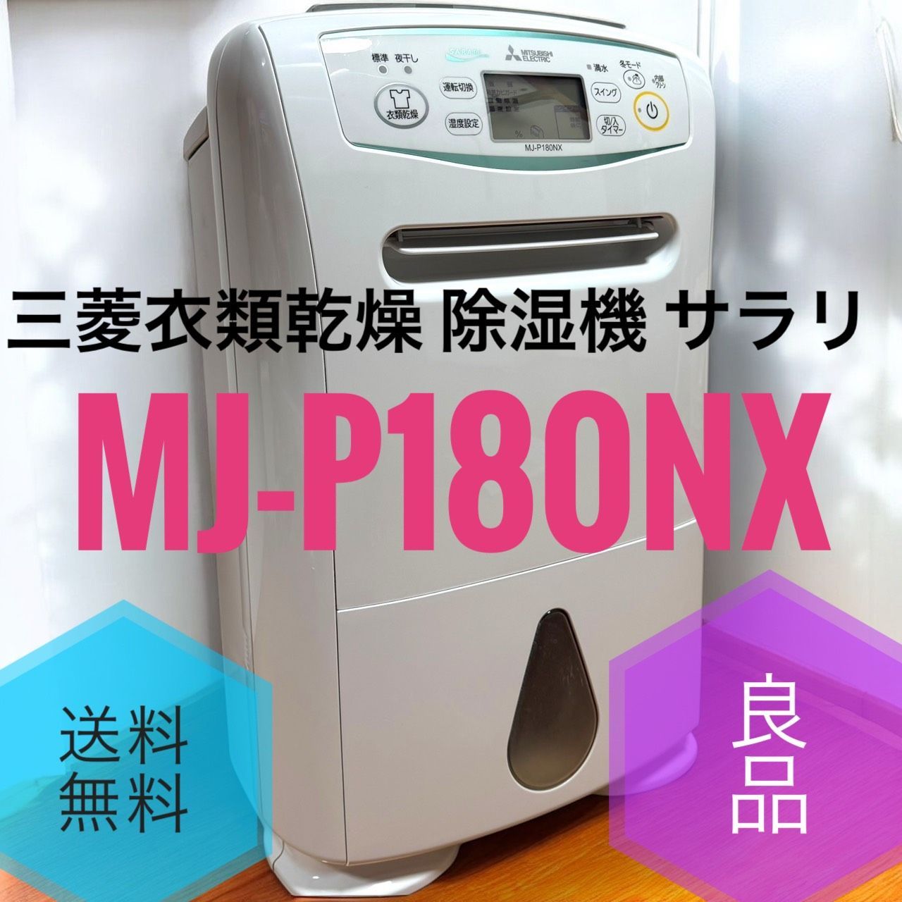 三菱電機 MJ P 180 NX W ホワイト 衣類乾燥 除湿機 SARARI サラリ 木造23畳 鉄筋45畳 コンプレッサー方式