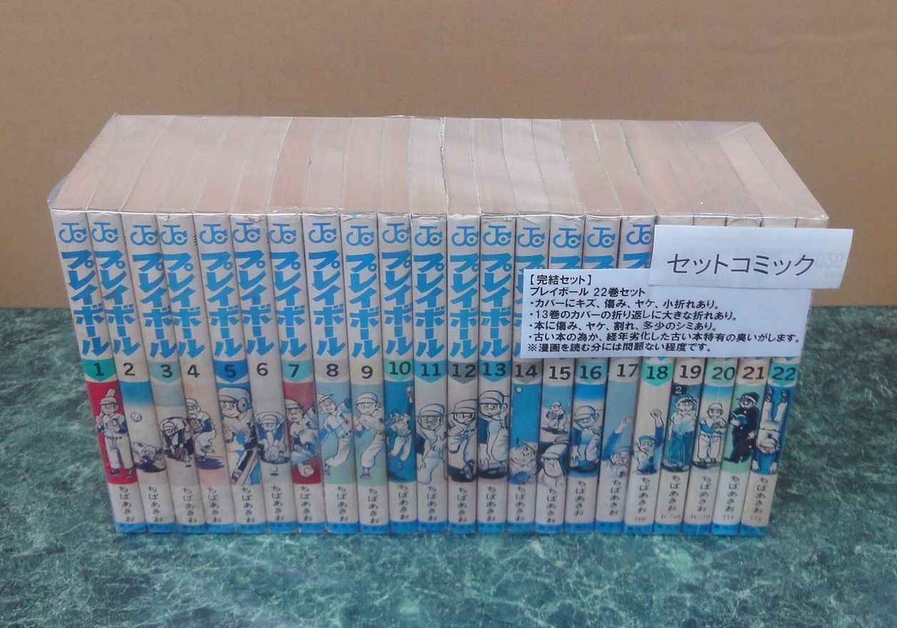 コミック プレイボール 1-22巻セット 完結 全巻 - メルカリ