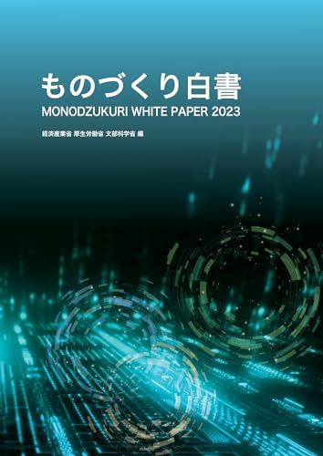 令和5年版　ものづくり白書