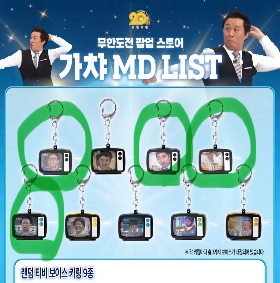 無限挑戦ポップアップ ムドポップアップ ボイスキーホルダー マグネット まとめ