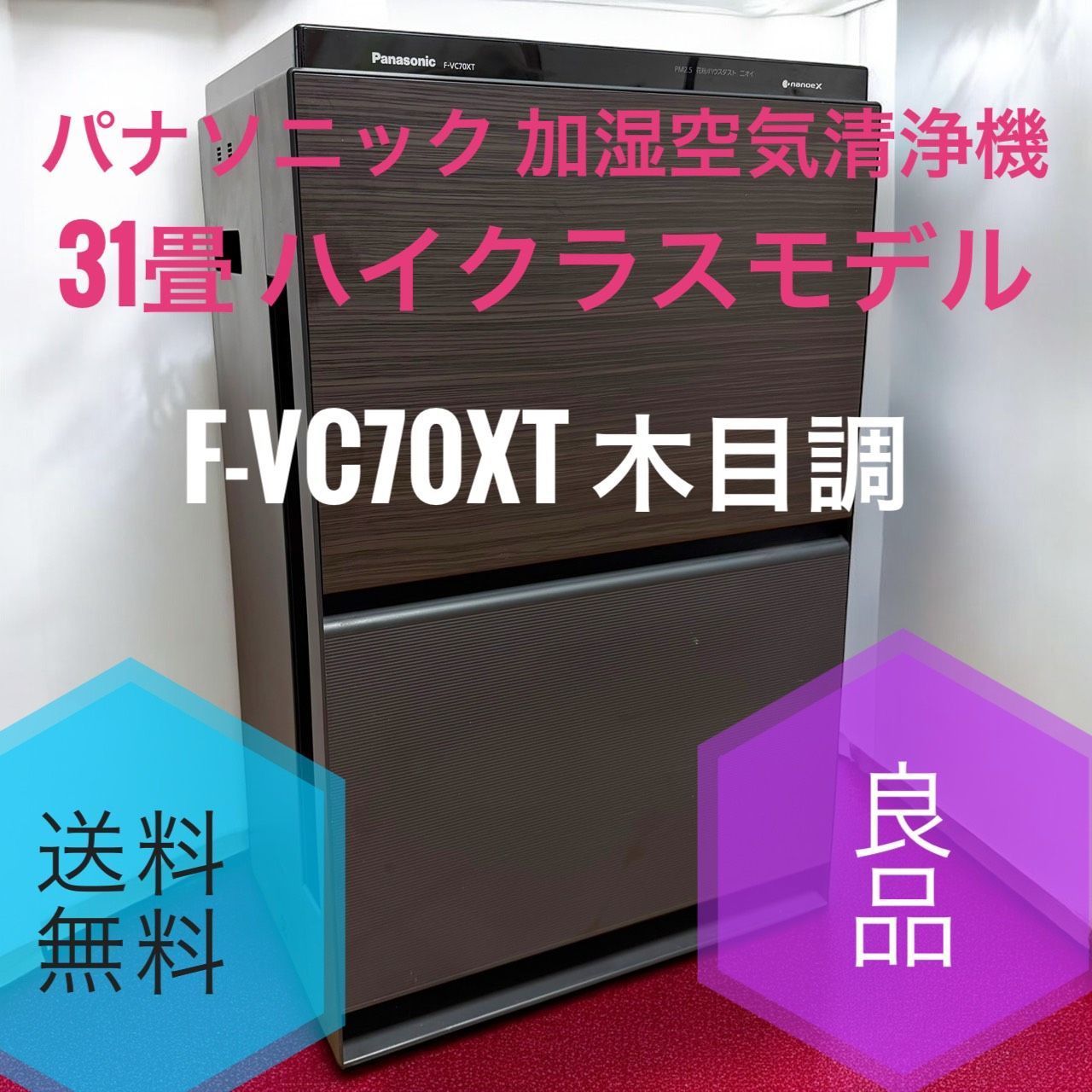 Panasonic パナソニック F VC 70 XT TM 木目調 加湿空気清浄機 ナノイーX搭載 31畳 ハイクラスモデル 3 Dフロー花粉撃退気流