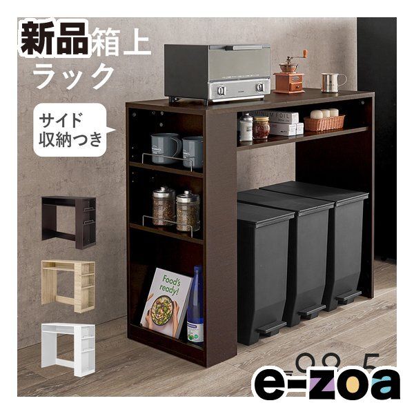 萩原 ハギハラ ゴミ箱上ラック 幅98.5cm/サイド収納付/ダークブラウン