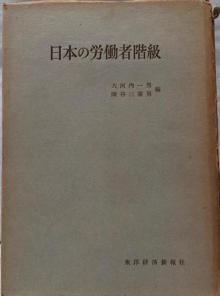 【中古】日本の労働者階級／大河内一男, 隅谷三喜男 共編／東洋経済新報社 中古】日本の労働者階級／大河内一男, 隅谷三喜男 共編／東洋経済新