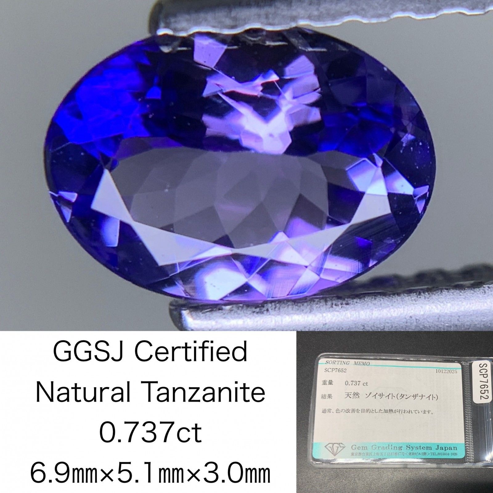 タンザナイト 天然 0.737ct 宝石ソーティング付き 6.9㎜×5.1㎜×3.0