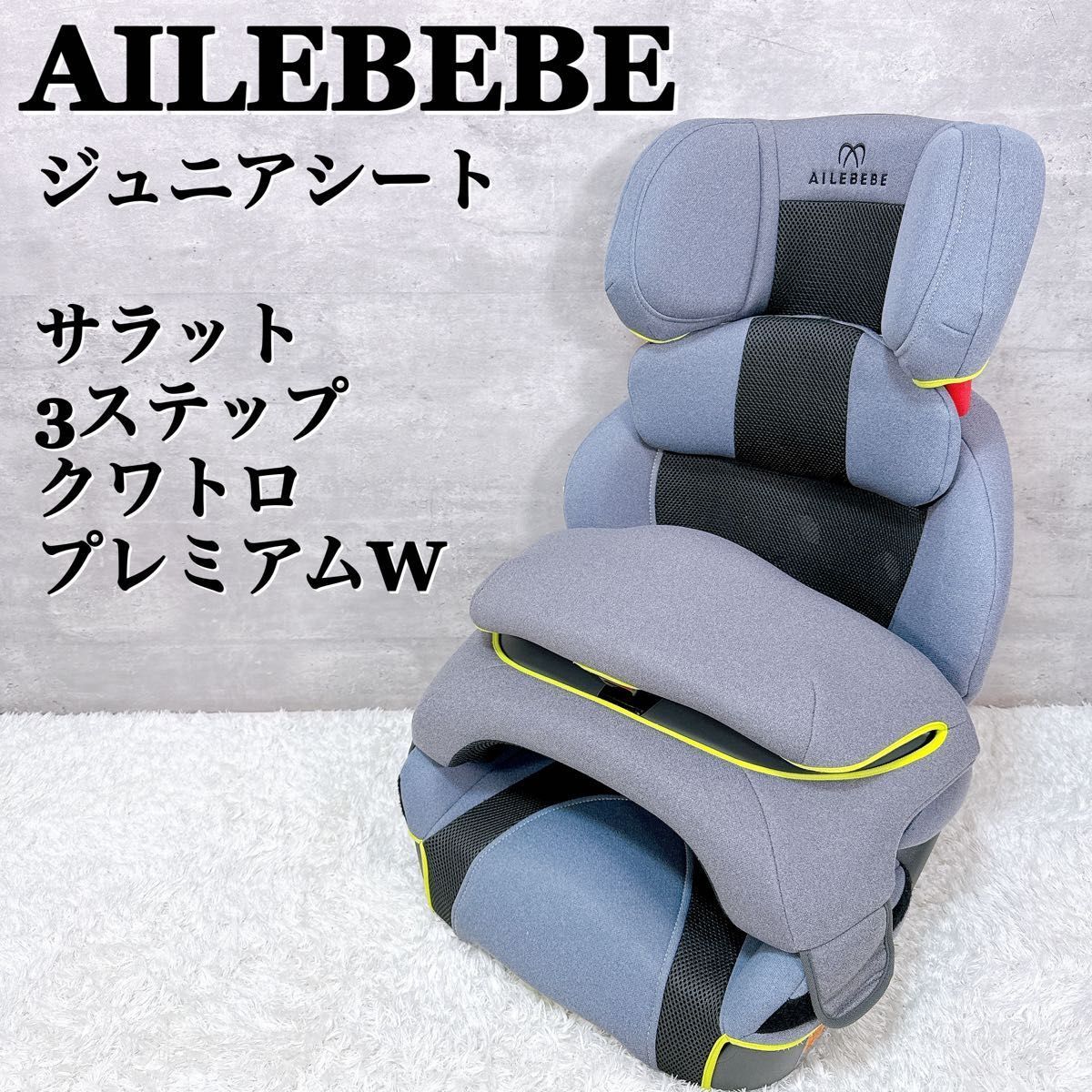AILEBEBE エールベベ サラット3ステップクワトロプレミアムW