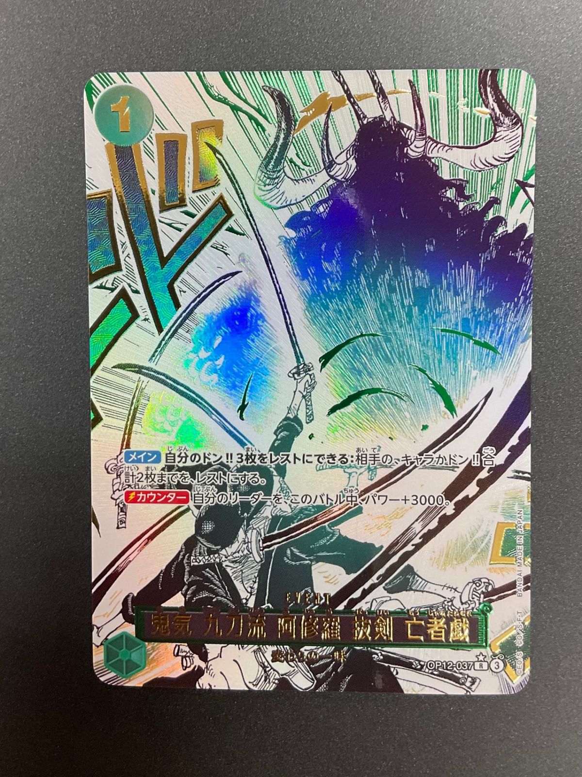 OP12-037 鬼気九刀流阿修羅抜剣亡者戯 パラレル値引き不可 今だけ割引】OP12-037 鬼気 九刀流 阿修羅 抜剣 亡者戯 R パラレル