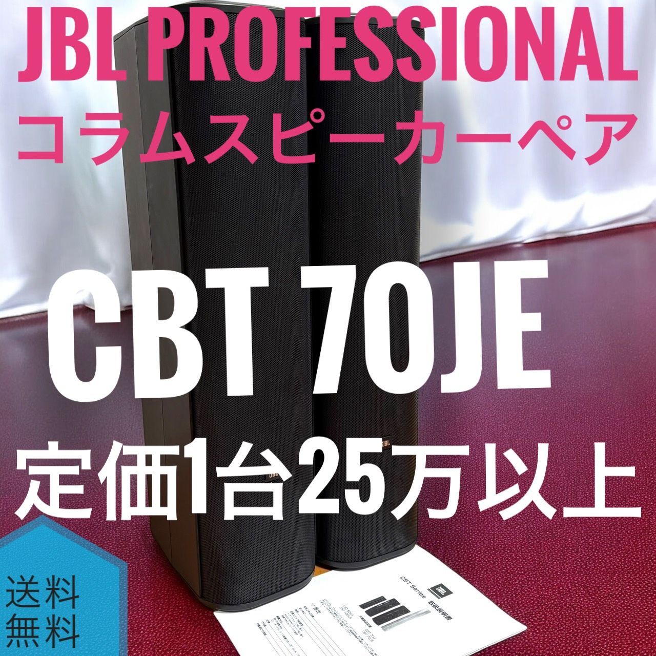 JBL Professional CBT 70 JE ブラック 黒 低域拡張用 コラムスピーカー システム ペア 定価1台25万以上