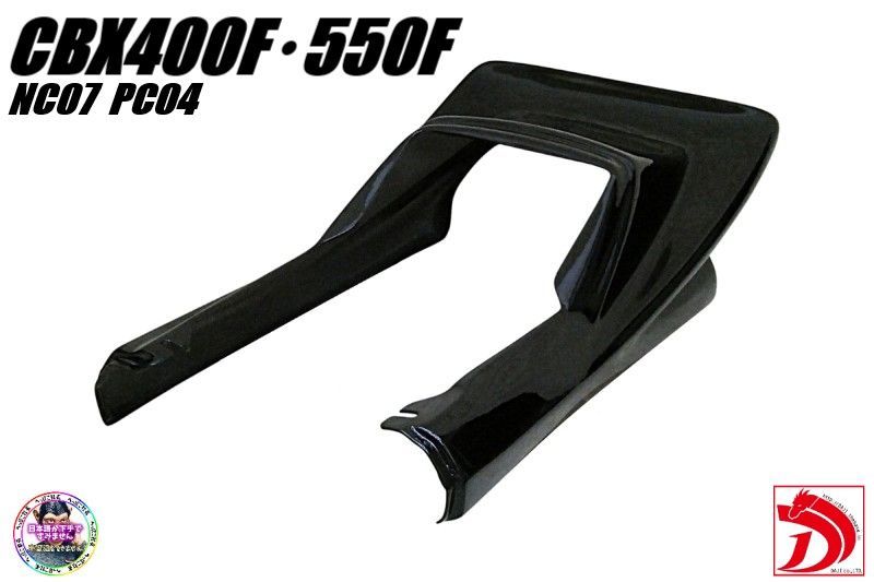 CBX400F DJテールカウル ハネ 黒 /ブラックBLACK ハネテール CBX550F羽