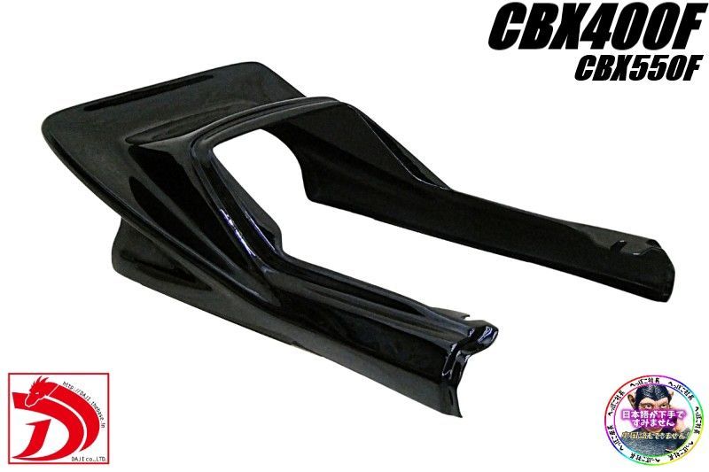 s*g様 CBX400、550リアホイル CBX400F DJテールカウル ハネ 黒 /ブラックBLACK ハネテール CBX550F羽