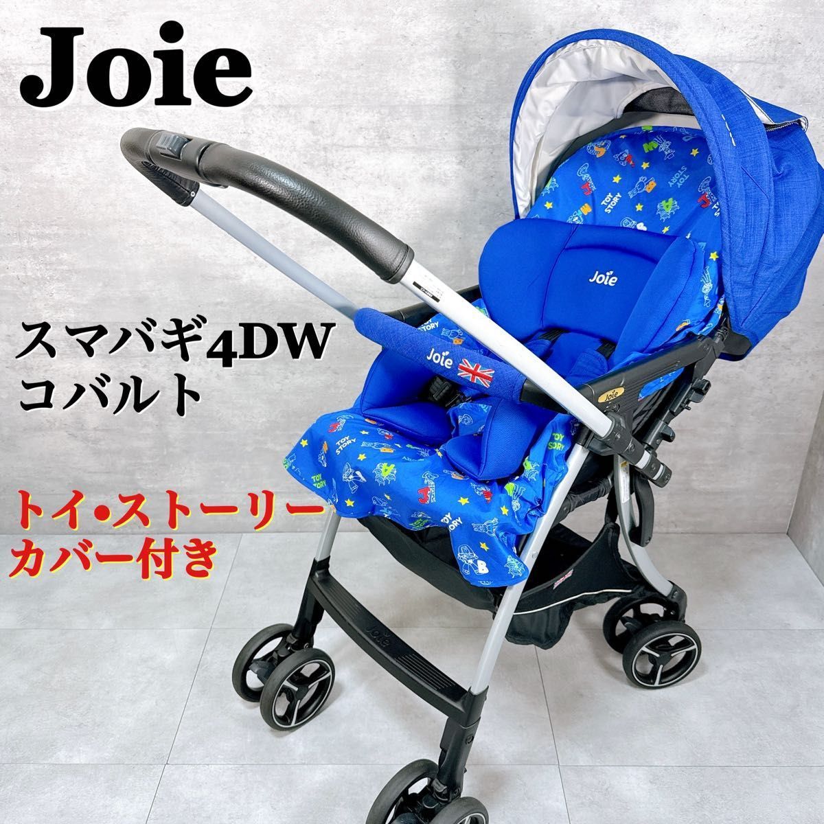Joie ジョイー スマバギ4WD ベビーカー コバルト 両対面式 トイ