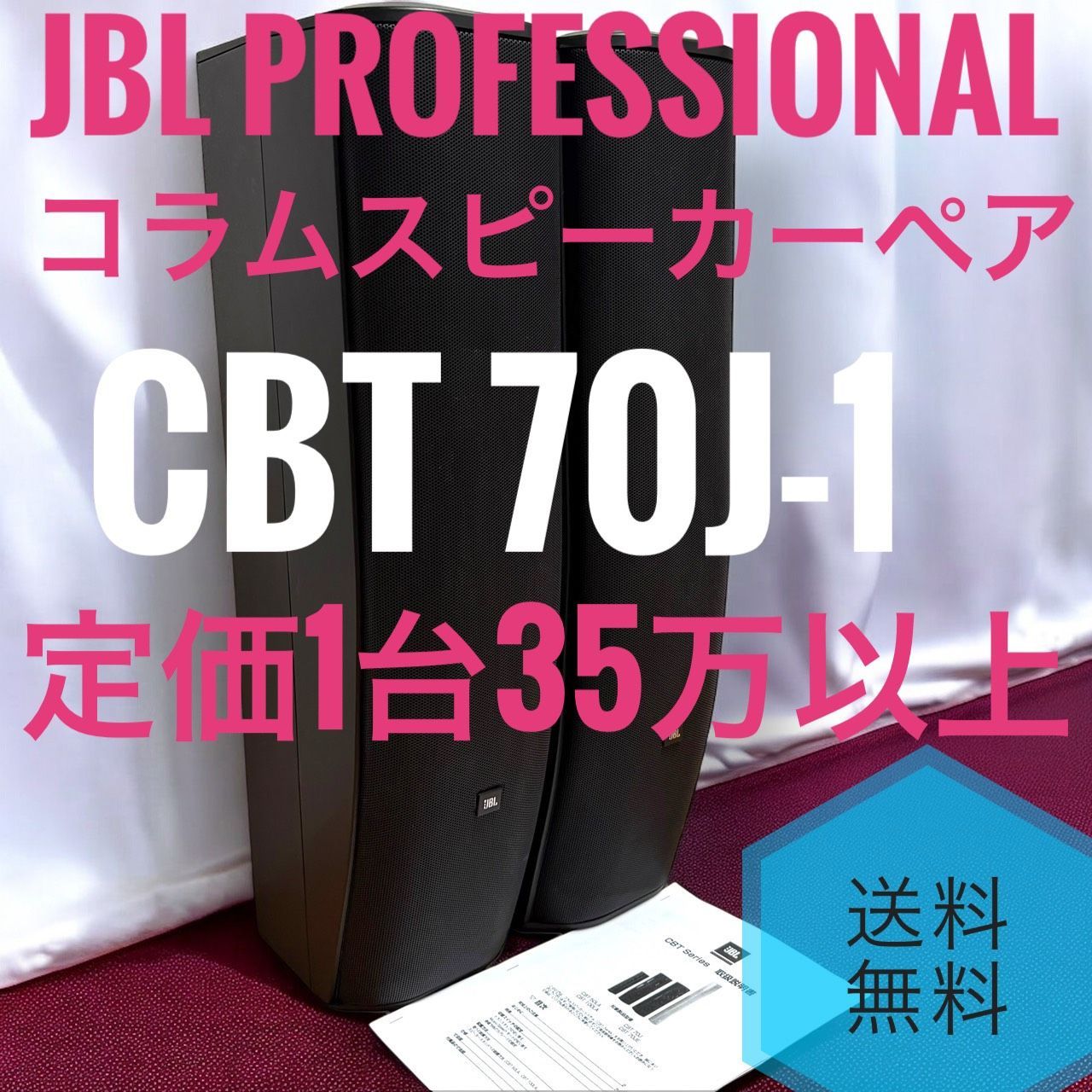 JBL CBT 70 J 1 ブラック 黒 コラムスピーカーシステム ペア 定価1台35万以上