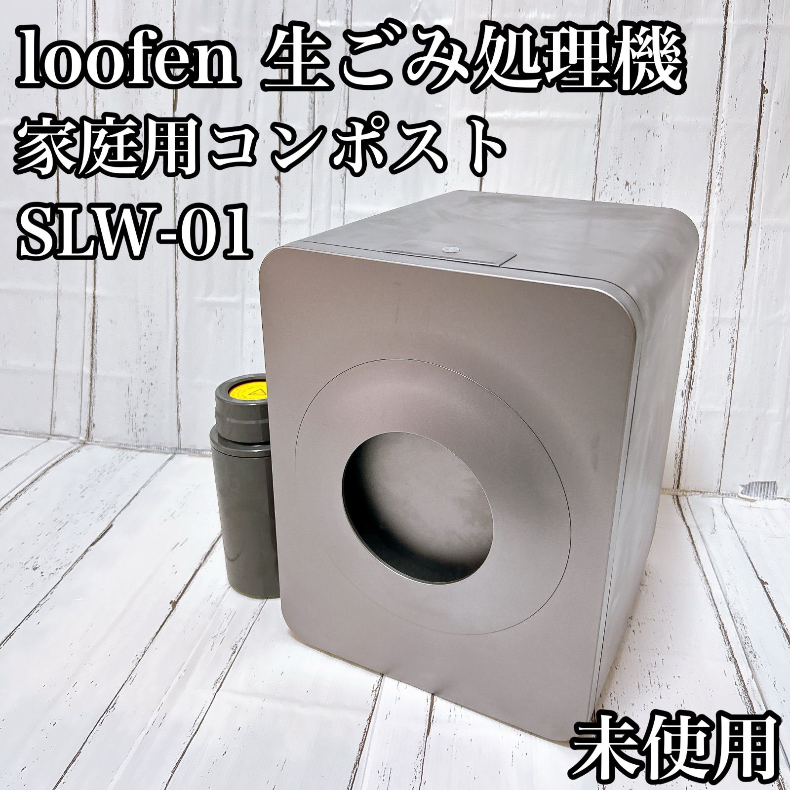 ★新春値下★新品未使用Loofen (ルーフェン) 生ごみ処理機 超美品】ルーフェン 生ゴミ処理機 2回使用 消毒済み Amazon | loofen