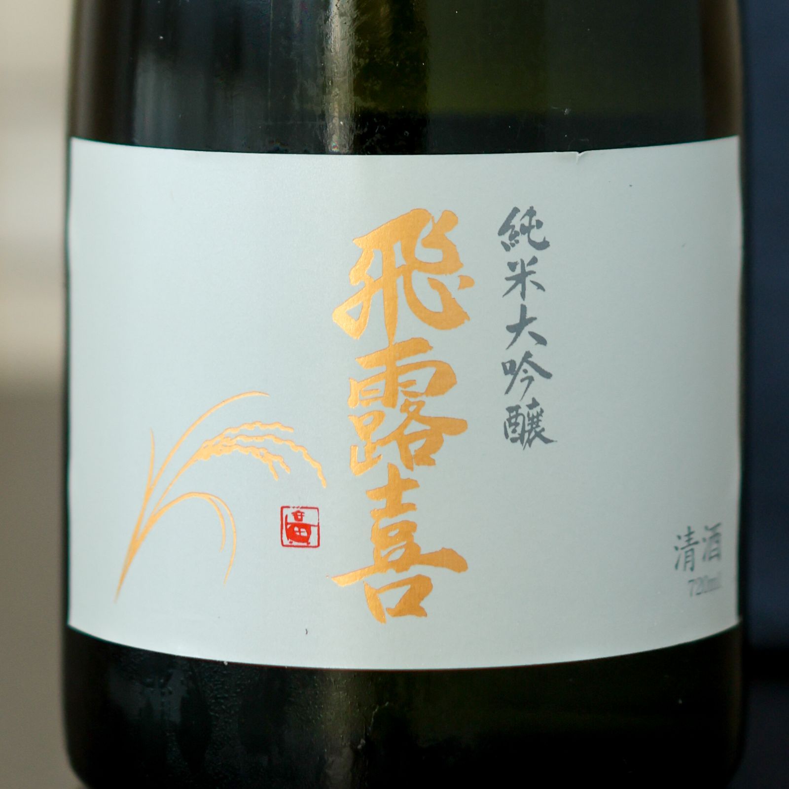 新品】飛露喜 純米大吟醸 2025.10製造 箱付 720ml - メルカリ