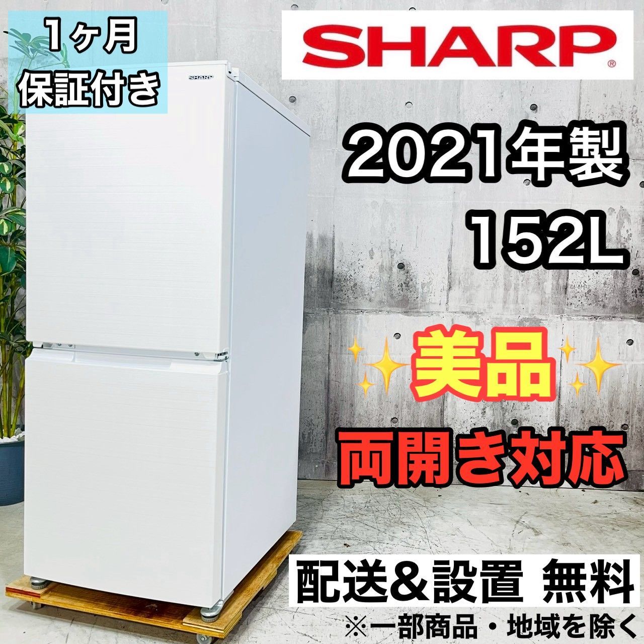 ♦️SHARP a4514 2ドア冷蔵庫 152L 2021年製 01♦️ - メルカリ