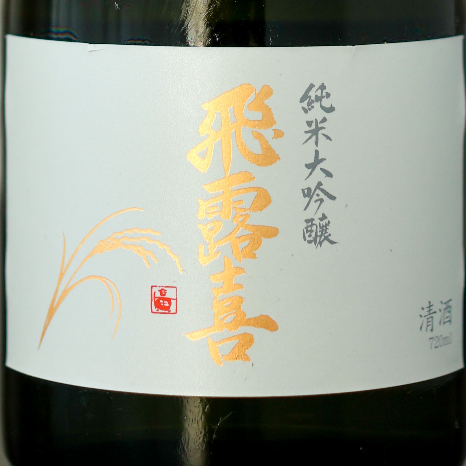 飛露喜 純米大吟醸 2025.10製造 新品 - メルカリ