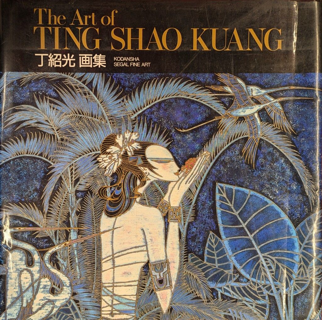 丁紹光 The World of TING SHAO KUANG - メルカリ