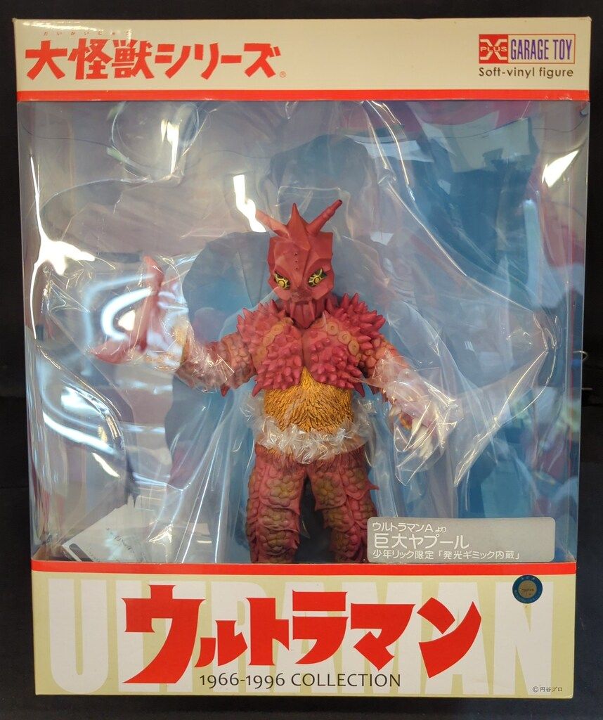 エクスプラス 大怪獣シリーズ 巨大ヤプール 少年リック限定 発光
