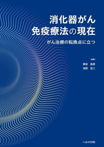 消化器がん免疫療法の現在 いま がん治療の転換点に立つ