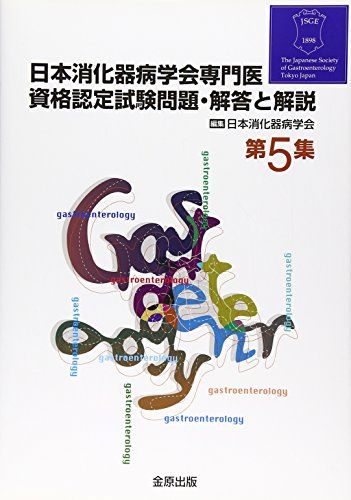 日本消化器病学会専門医資格認定試験問題・解答と解説 (第5集)／日本