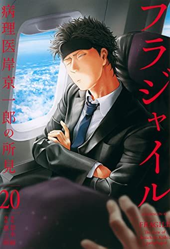 フラジャイル(20) (アフタヌーンKC)／恵 三朗 - メルカリ