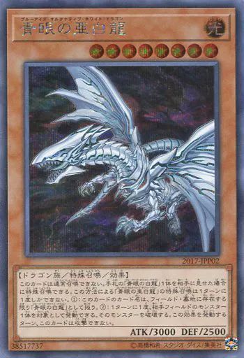 遊戯王 2017-JPP 02 SE 青眼の亜白龍 パック み
