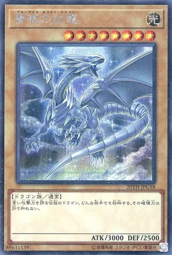中古】遊戯王 20TH-JPC58[SE]：青眼の白龍 - メルカリ