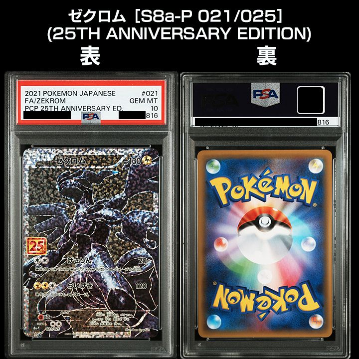 PSA10】25th ANNIVERSARY EDITION『レシラム 25th』 『ゼクロム 25th