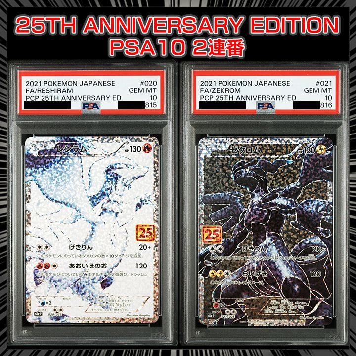 PSA10】25th ANNIVERSARY EDITION『レシラム 25th』 『ゼクロム 25th
