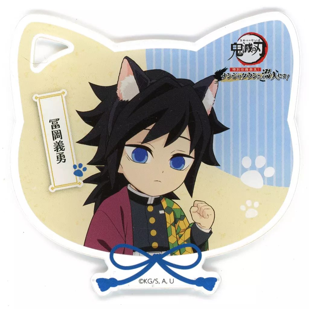 中古】コースター 冨岡義勇 アクリルコースター 「鬼滅の刃