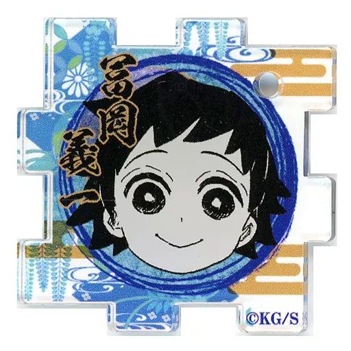 鬼滅の刃 吾峠呼世晴原画展 つながるアクリルパズルコレクション 第2弾 中古】雑貨 冨岡義一 「鬼滅の刃 吾峠呼世晴原画展 つながるアクリル