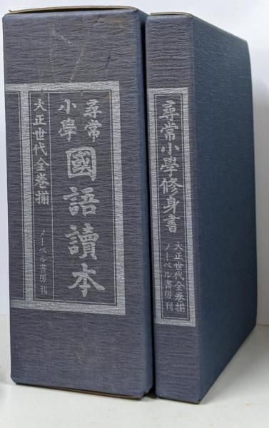 中古】尋常小学国語読本 1～12巻 尋常小学修身書 1～6巻 大正世代