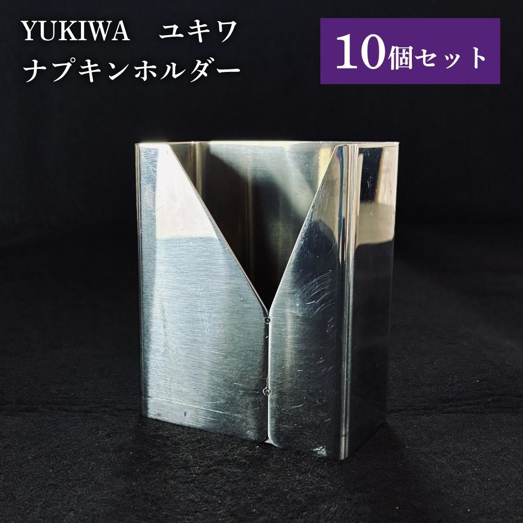 YUKIWA ユキワ ナプキンスタンド ナプキンホルダー 業務用 中古 10点セット