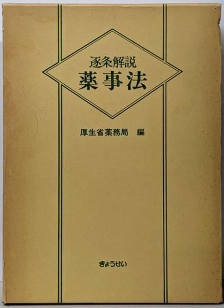 逐条解説薬事法 厚生省薬務局 編 ぎょうせい
