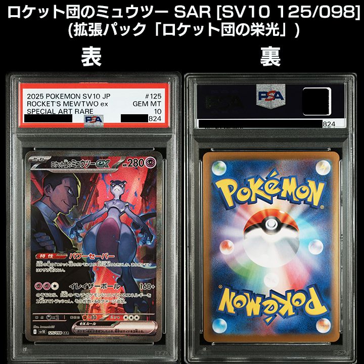 PSA10】SV10 ロケット団の栄光 ロケット団のポケモン SAR 4連番 - メルカリ