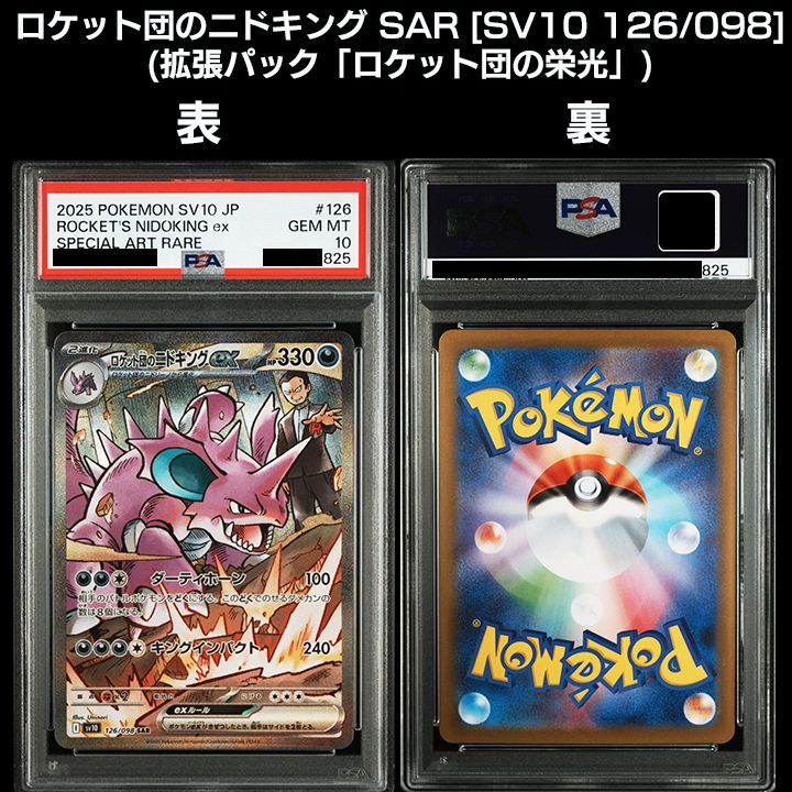 PSA10】SV10 ロケット団の栄光 ロケット団のポケモン SAR 4連番 - メルカリ