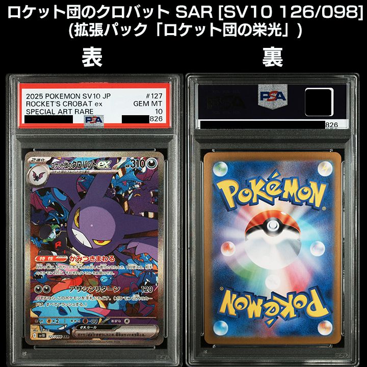 PSA10】SV10 ロケット団の栄光 ロケット団のポケモン SAR 4連番 - メルカリ