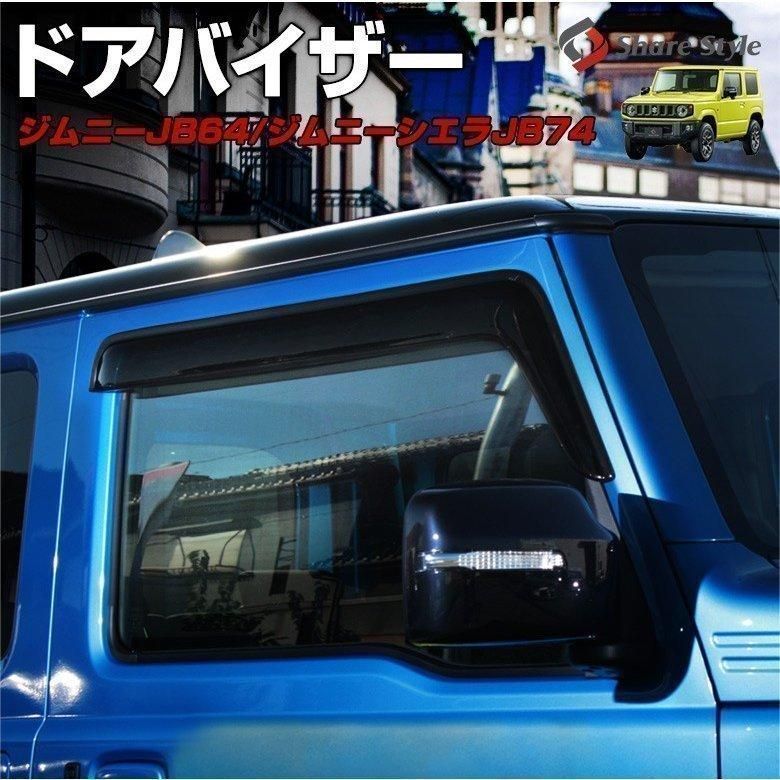 ジムニー ジムニーシエラ JB 64 74 ドアバイザー サイドバイザー フロント 左右 セット パーツ シェアスタイル カスタム