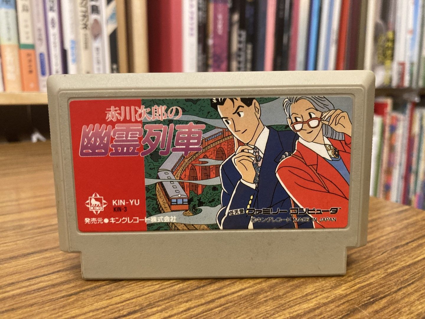 FC ファミコン 赤川次郎の幽霊列車 【公式通販】