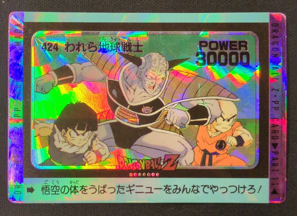 アマダ ドラゴンボールZ 424 われら地球戦士 レア アマダ ドラゴンボール/PPカード アマダ/11弾 螺旋 われら地球戦士