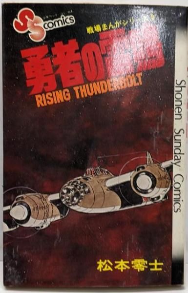 少年サンデー1978年13号　松本零士　読み切り『銃剣戦線』掲載 中古】勇者の雷鳴<少年サンデーコミックス 戦場まんがシリーズ>／松本